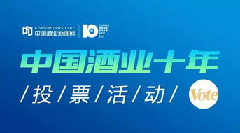 投票进行中 谁将荣耀亮相中国酒业十年高峰论坛,邀您见证